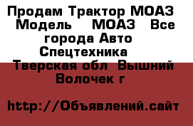 Продам Трактор МОАЗ › Модель ­  МОАЗ - Все города Авто » Спецтехника   . Тверская обл.,Вышний Волочек г.